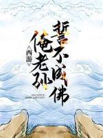 西游：俺老孫誓不成佛