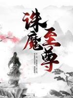 誅魔至尊