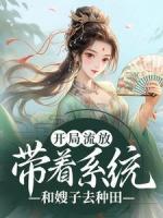 開局流放：帶著系統(tǒng)和嫂子去種田