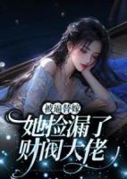 被逼替嫁，她撿漏了財閥大佬