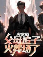 離家后，父母追子火葬場了