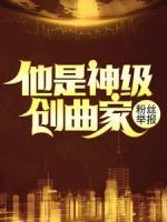 粉絲舉報：他是神級創(chuàng)曲家