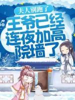 夫人別跑了，王爺已經(jīng)連夜加高院墻了！