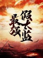 最強假太監(jiān)