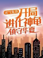 靈氣復(fù)蘇：開局進化神龜，鎮(zhèn)守華夏