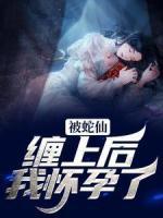 被蛇仙纏上后，我懷孕了