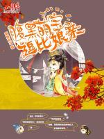 腹黑萌寶逗比娘親