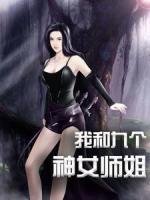 我的九個神女師姐