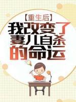 重生后，我改變了妻兒自殺的命運