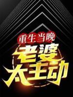 重生當(dāng)晚，老婆太主動