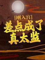 剛入宮，差點成了真太監(jiān)！
