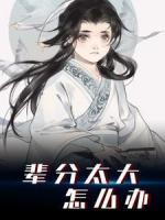 輩分太大怎么辦