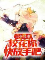 已有佳妻，?；憧旆攀职?>
                    <a href=