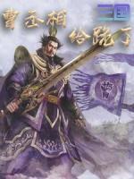 三國：曹丞相給跪了