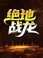 絕地戰(zhàn)龍