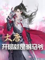 大唐：開局就是駙馬爺