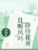 且聽風(fēng)吟，靜等花開