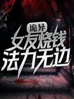 詭異：女友燒錢，法力無邊