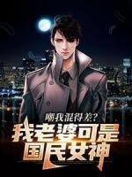嘲我混得差？我老婆可是國(guó)民女神