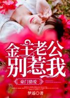 豪門獵愛(ài)：金主老公別惹我