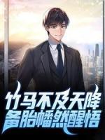 竹馬不及天降：備胎幡然醒悟
