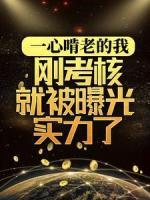 一心啃老的我，剛考核就被曝光實(shí)力了