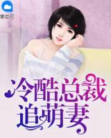 冷酷總裁追萌妻