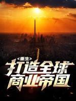 重生：打造全球商業(yè)帝國