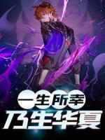 一生所幸,乃生華夏