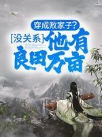 穿成敗家子？沒關(guān)系，他有良田萬畝