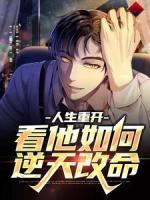 人生重開：看他如何逆天改命