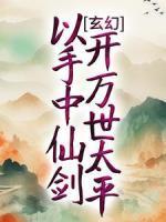 玄幻：以手中仙劍，開萬世太平