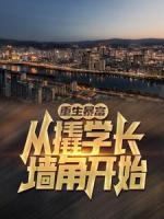 重生暴富：從撬學(xué)長墻角開始！