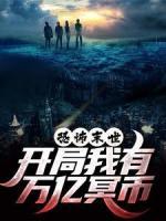 恐怖末世，開局我有萬億冥幣