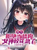 重生：拒絕當舔狗，女神?；绷?>
                    <a href=