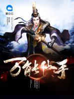 萬(wàn)能仙手