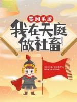 簽到系統(tǒng)：我在天庭做社畜