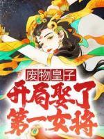 廢物皇子，開局娶了第一女將