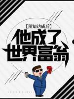 預(yù)知達(dá)成后，他成了世界富翁