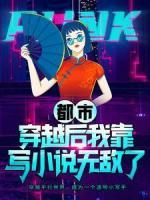 都市：穿越后我靠寫小說無敵了