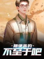 隨便畫的，不至于吧