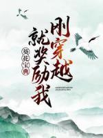 剛穿越，就獎勵我葵花寶典？