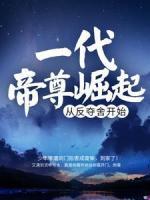 一代帝尊崛起，從反奪舍開始