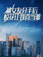被女友分手后，?；ㄗ屛蚁伯?dāng)?shù)?>
                    <a href=