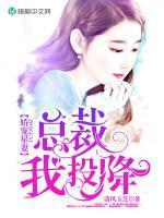 嬌寵星妻：總裁我投降