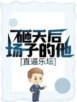砸天后場(chǎng)子的他，直逼樂(lè)壇