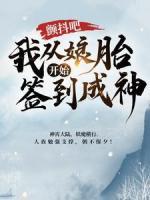 顫抖吧，我從娘胎開始簽到成神！