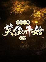 諸天：從笑傲開始無(wú)敵