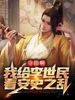 奪損啊，我給李世民看安史之亂