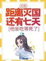 大明：距離滅國(guó)還有七天？他坐吃等死了